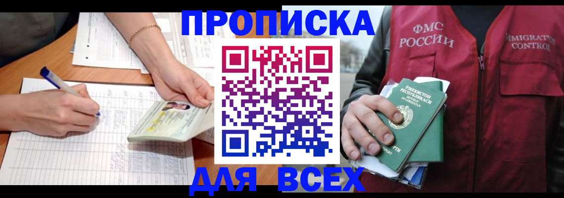 прописка для работы в Тайшете
